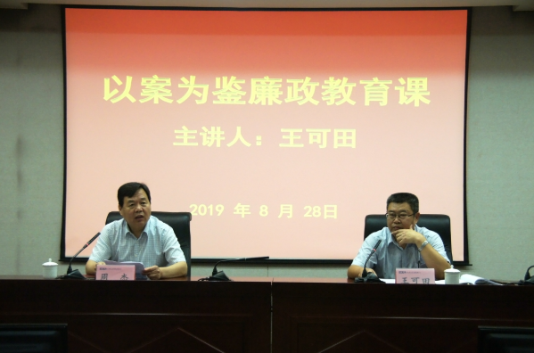 省生態(tài)環(huán)境監測中心舉辦以案為鑒廉政警示教育